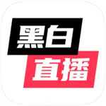 黑白直播app官方版下载 v3.3.40