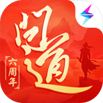 问道手游私sf无限元宝下载