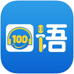 口语100学生app下载安装 v5.4.9