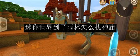 迷你世界雨林神庙怎么找2022