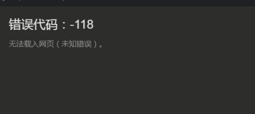steam商店错误代码-118解决win10