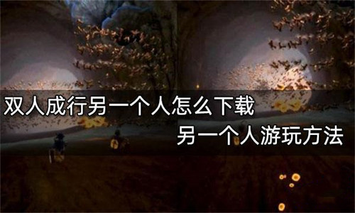 双人成行一个人买了另外一个人怎么下载