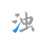 清浊app下载