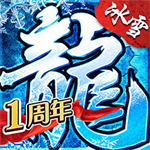 冰雪复古传奇手游