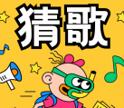 歌王爱猜歌