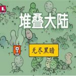 堆叠大陆第六章无尽黑暗怎么通关？ 