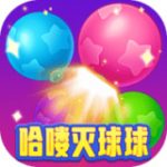 哈喽灭球球