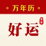 行大运黄历