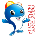 宝宝识字帮手app