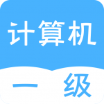 统考计算机app