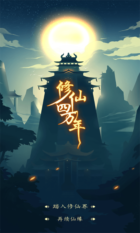 梦想修仙万年神兵