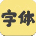 免费字体更换