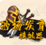 沙场发育模拟器