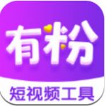 有粉