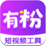 有粉