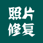 手机照片修复