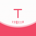 HC文字图片大师