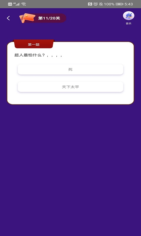 答题留一手
