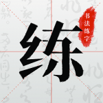 立舟书法练字