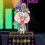 爆走小猪