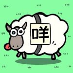 养了个羊