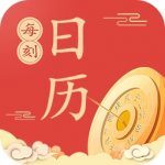 每刻日历app