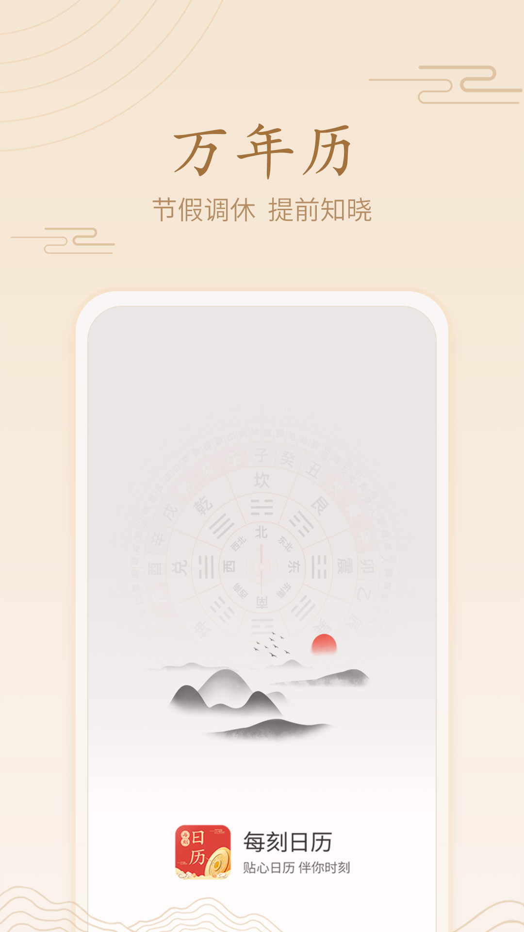 每刻日历app