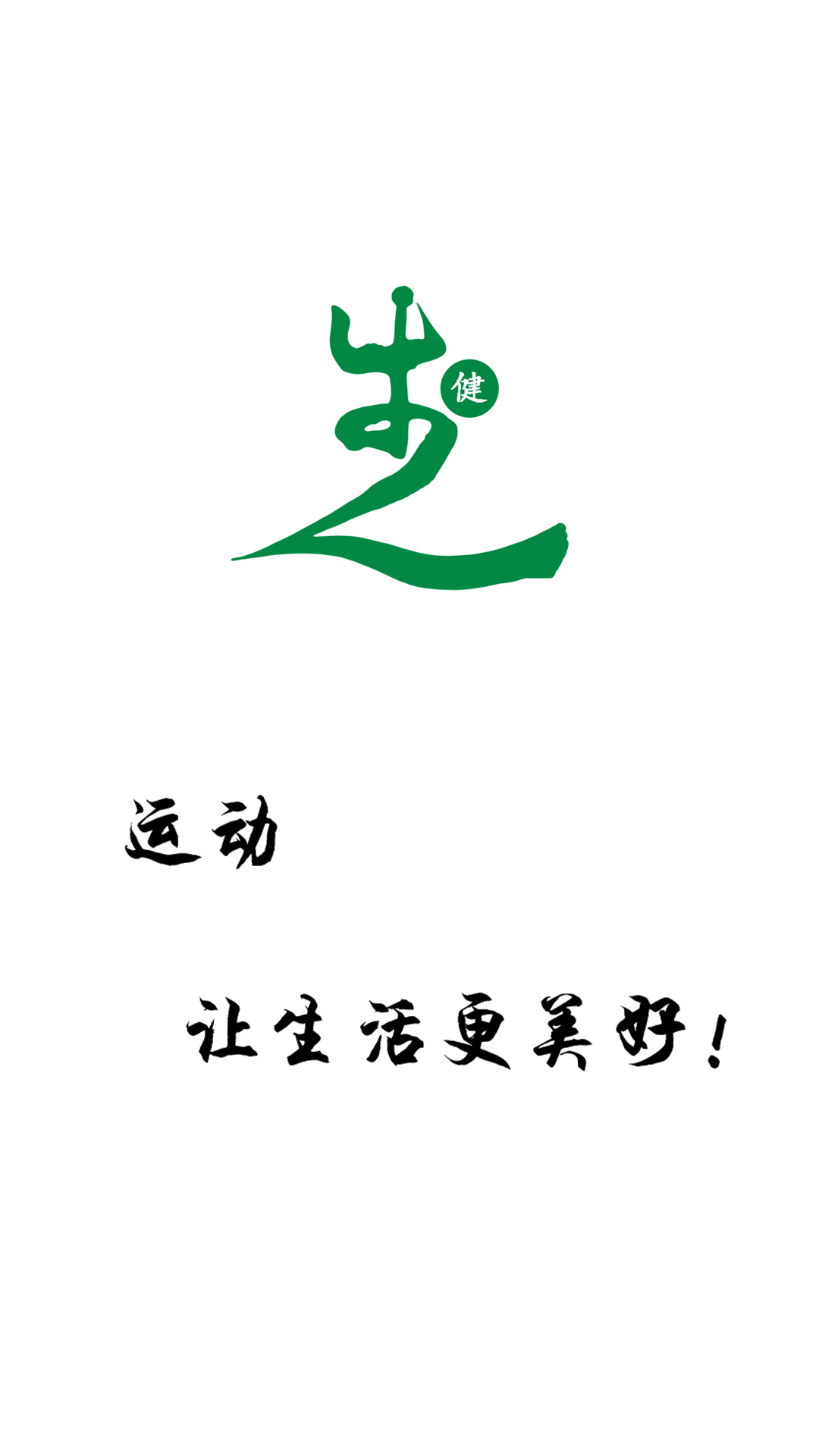 健步运动