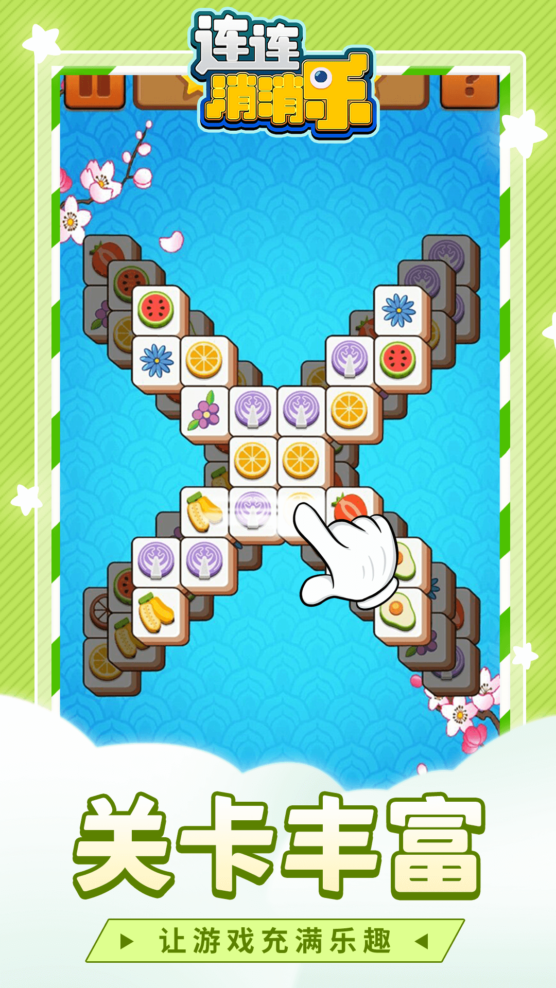 欢乐吃水果