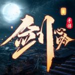 鬼武剑心