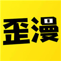 歪歪漫画登录页面免费阅读弹窗