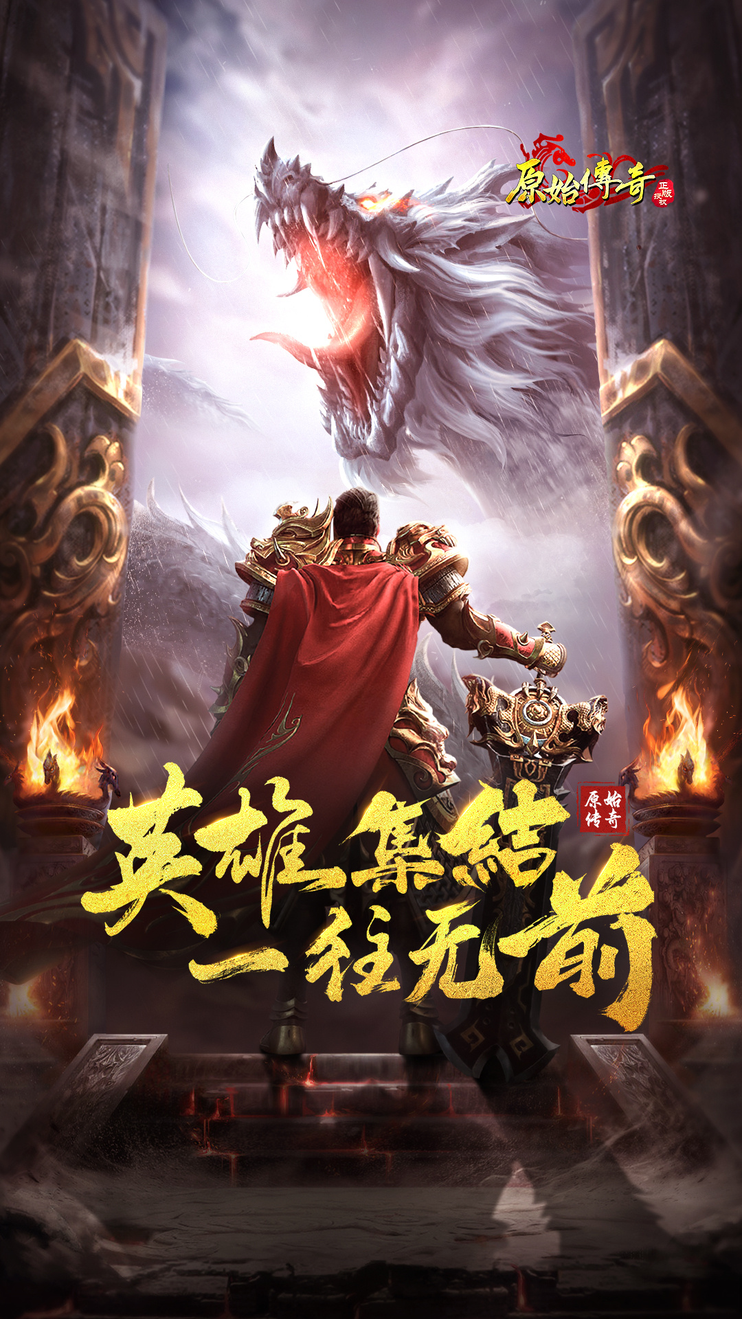 原始传奇手游
