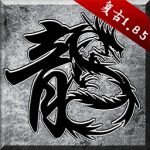 原始传奇手游