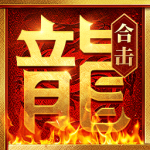 热血合击